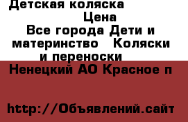 Детская коляска Reindeer Prestige Lily › Цена ­ 36 300 - Все города Дети и материнство » Коляски и переноски   . Ненецкий АО,Красное п.